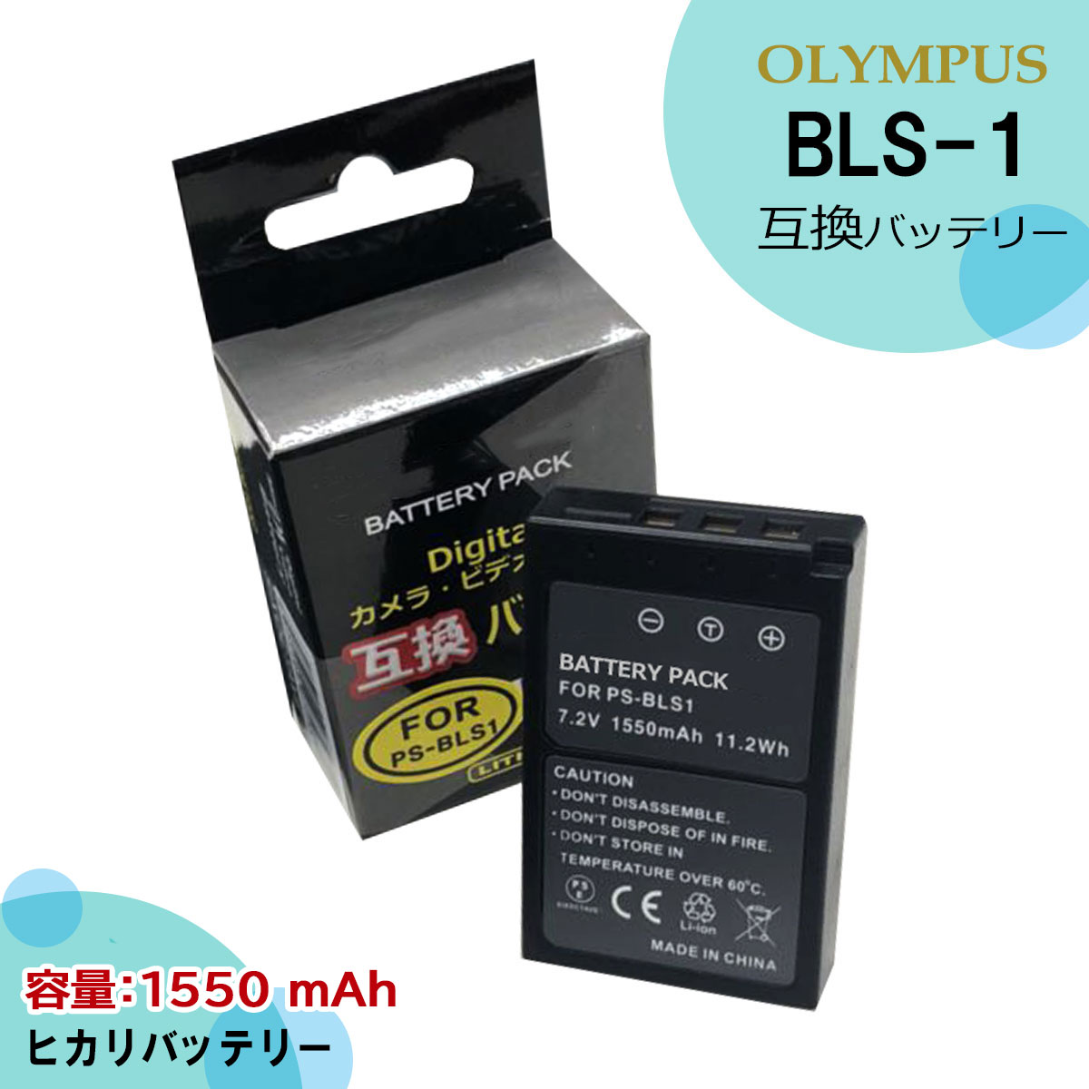 BLS-1 　●在庫限り　セール中●　オリンパス　　大容量1550mah　互換交換充電池　1個　一眼レフ　ミラーレス　一眼カメラE-400 / E-410 / E-420 / E-450 / E-620 / E-M10 / E-P1 / E-P2 / E-P3 / E-PL1 / E-PL1s