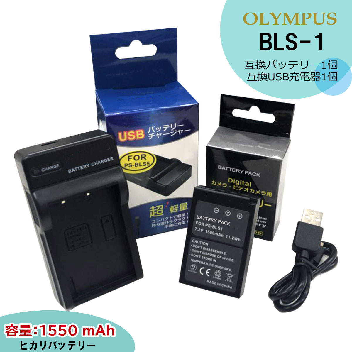 【お得なクーポン発行中！】BLS-1　OLYMPUS 　互換バッテリーと互換充電器のセット　USBタイプ　E-PM2 / OM-D / PL6 / Stylus 1　E-400 / E-410 / E-420 / E-450 / E-620 / E-M10　E-P1 / E-P2 / E-P3 / E-PL1 / E-PL1s / E-PL2