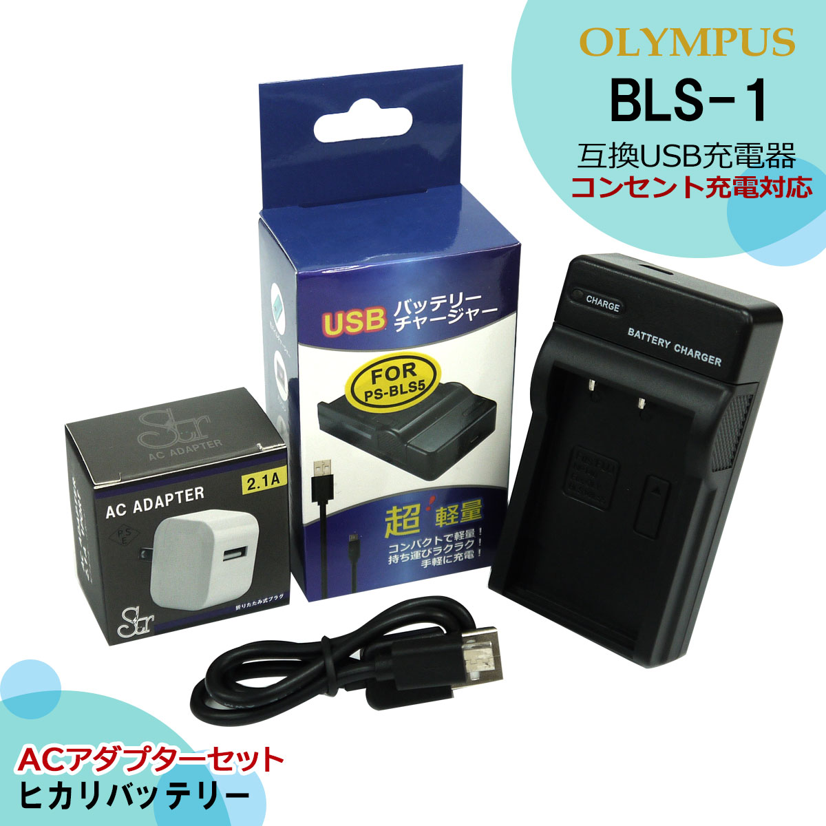 送料無料 純正互換共に対応 互換充電器 1個とACアダプター1個の2点セット BCS-1 BCS-5 オリンパス E-410 / E-400 / E-420 / E-620/ E-PL1 / E-P1 / E-P2 / E-P3 / E-PL3 / E-PM1 / E-PL1s ●コンセントコンセント充電用ACアダプターセット (A2.1)