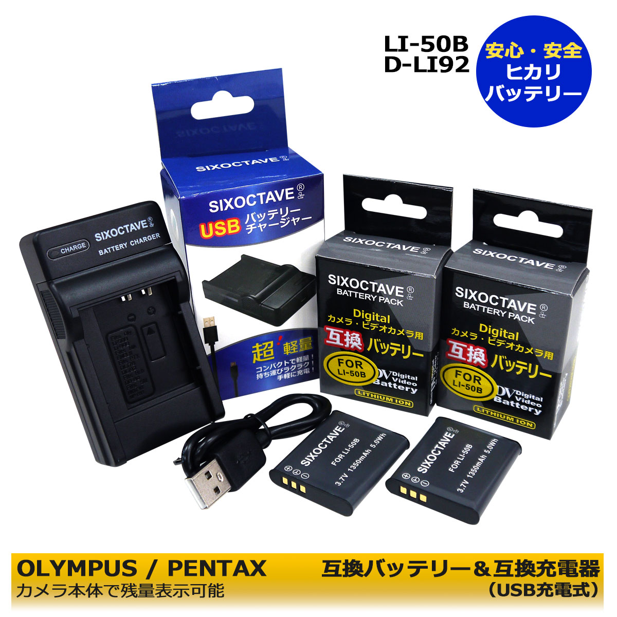 （オリンパス パナソニック）LI-50B / VW-VBX090 互換充電池 2個 と 互換チャージャー 1個の3点セットD-LI92 DB-100 VW-VBX090 NP-150 互換対応 Exilim EX-TR50VT Exilim EX-TR500 RICOH：CX3 CX4 CX5 CX6 PX WG-4 WG-4 GPS / WG-90