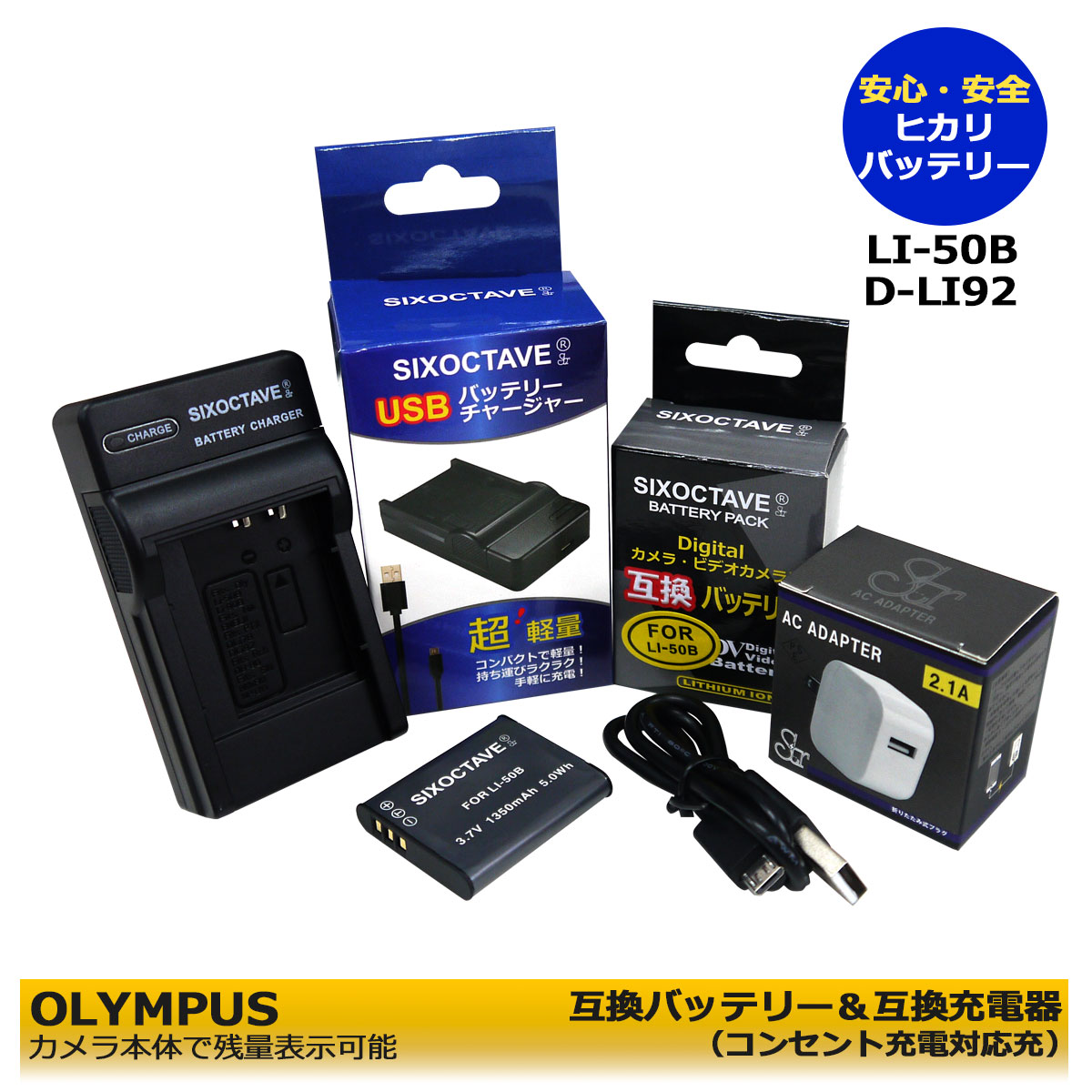 ★コンセント充電可能★ OLYMPUS LI-50B 互換バッテリー 1個と 互換チャージャー 1個とACアダプター1個の3点セット WG-90 / G-630 / TG-630 Tough / TG-805 / TG-810 / TG-820 / TG-820 iHS / TG…