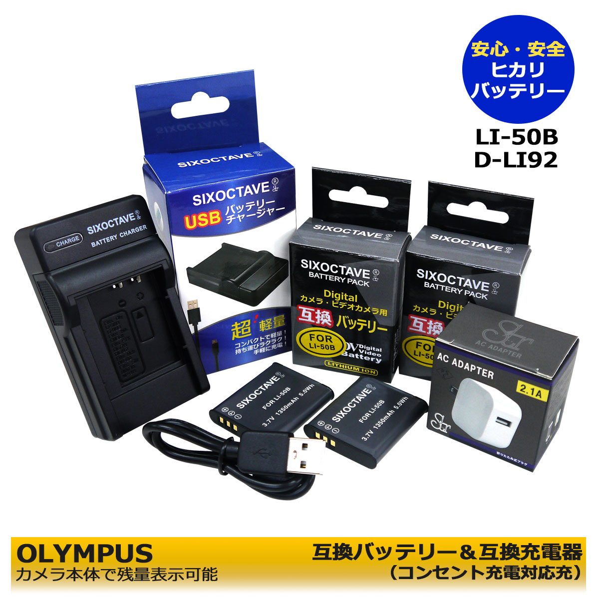 楽天ヒカリバッテリーオリンパス LI-50B 【送料無料】互換バッテリー　2個と　互換充電器　UC-50　1個とACアダプター1個（純正互換電池共に充電可能）の4点セット　 WG-1 GPS、Optio WG-2、Optio WG-2 GPS、オプティオ　 コンセント充電用ACアダプター付　 （A2.1）