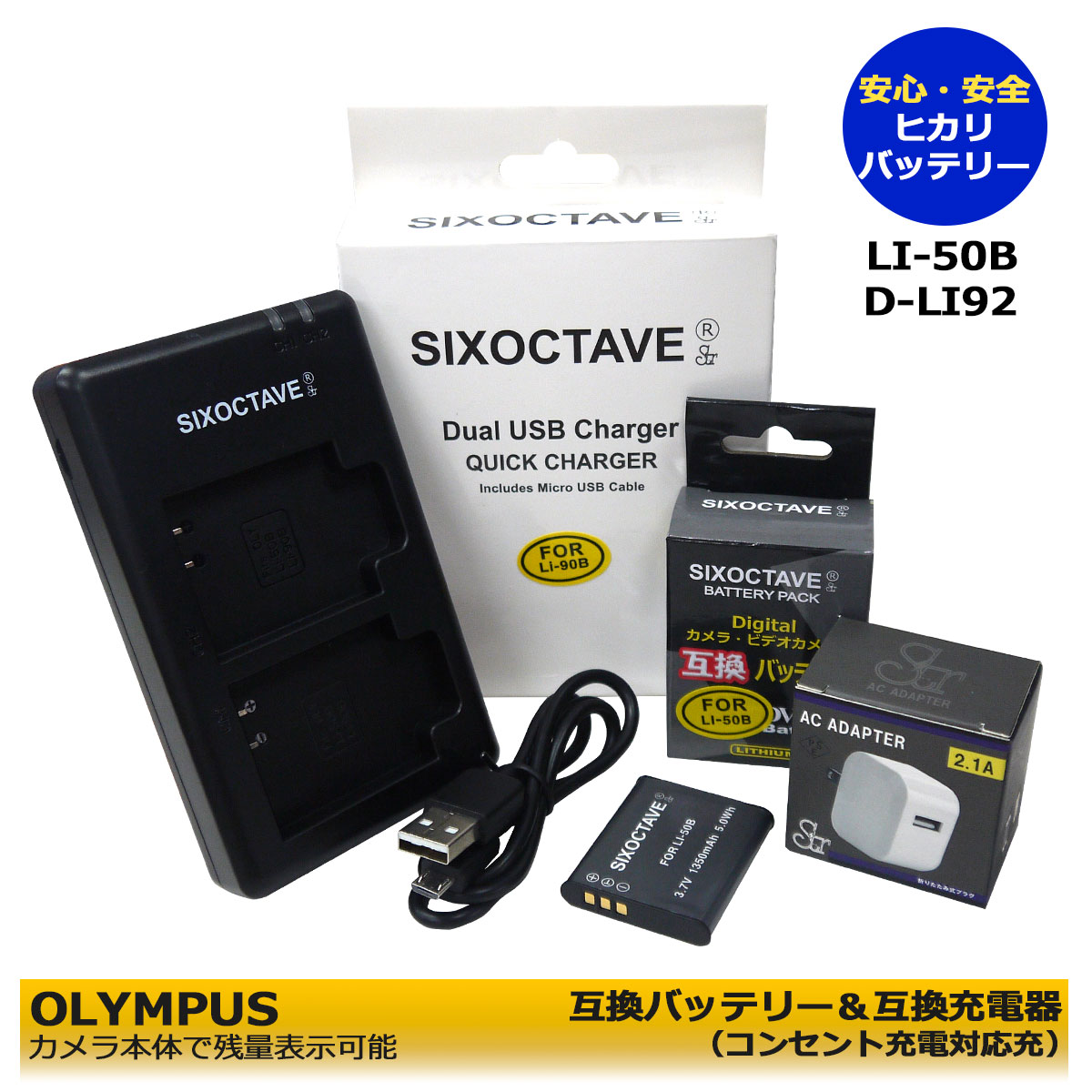 送料無料【あす楽対応】　OLYMPUS LI-50B 互換充電器デュアル　1個と　互換バッテリー1個とACアダプター1個　の3点セット (A2.1)TG-850 Tough、TG-860、TG-860 Tough、TG-870、TG-870 Tough、Tough TG-610、Tough TG-615、Tough TG-620　WG-70　WG-80 WG-90