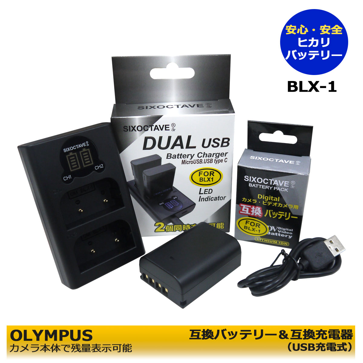 OLYMPUS　BLX-1 互換バッテリー　1個と　互換充電器　1個の2点セット（USB充電式）　カメラ本体に残量表示可能　純正充電器でも充電可能　OM SYSTEM OM-1　OM SYSTEM OM-1 Mark II　DUALチャージャー