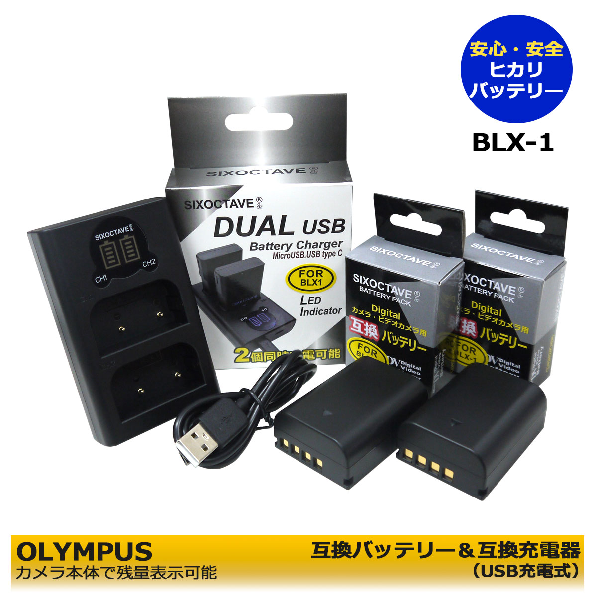 BLX-1 　OLYMPUS互換バッテリー　2個と　互換充電器　1個の3点セット（USB充電式）　カメラ本体に残量表示可能　純正充電器でも充電可能　OM SYSTEM OM-1　OM SYSTEM OM-1 Mark II　DUALチャージャー