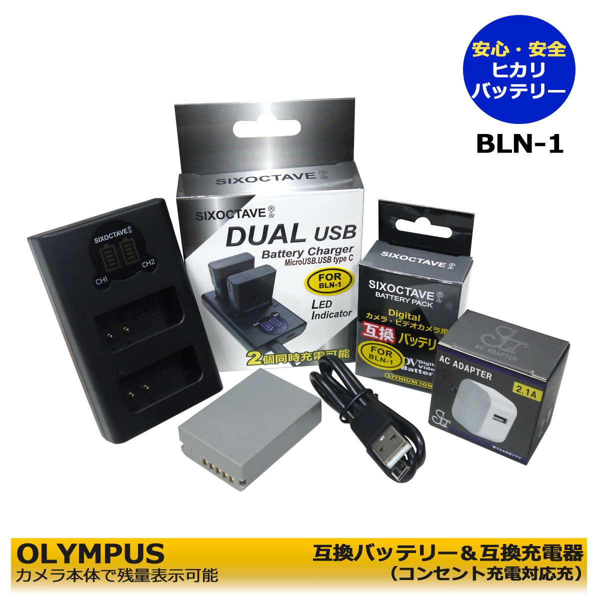 送料無料　OLYMPUS 　BLN-1 互換バッテリー　1個と　互換充電器（デュアル） BCN-1 　1個とACアダプター1個の3点セット　≪コンセント充電用ACアダプター付≫　(A2.1)　OM-D E-M1 / OM-D E-M5 / OM-D E-M5 Mark II / PEN E-P5 / PEN-F LCD type