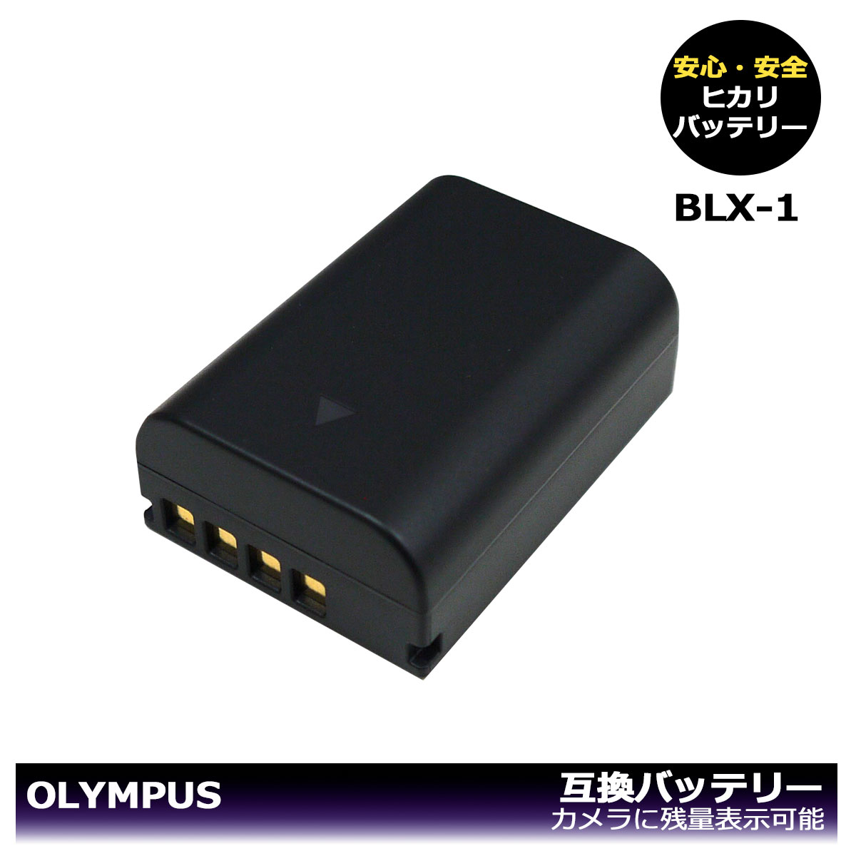 送料無料【大容量シリーズ】OLYMPUS　BLX-1　互換バ