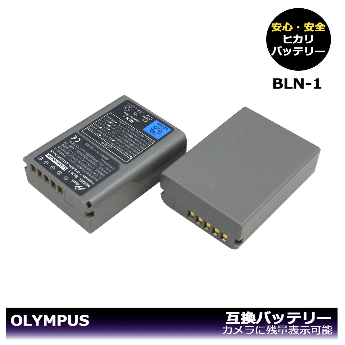 BLN-1 【送料無料】 OLYMPUS 大容量シリーズ 互換バッテリー 2個 OM-D E-M1 / OM-D E-M5 / OM-D E-M5 Mark II / PEN E-P5 / PEN-F デジタル一眼カメラ対応。 純正充電器でも充電可能