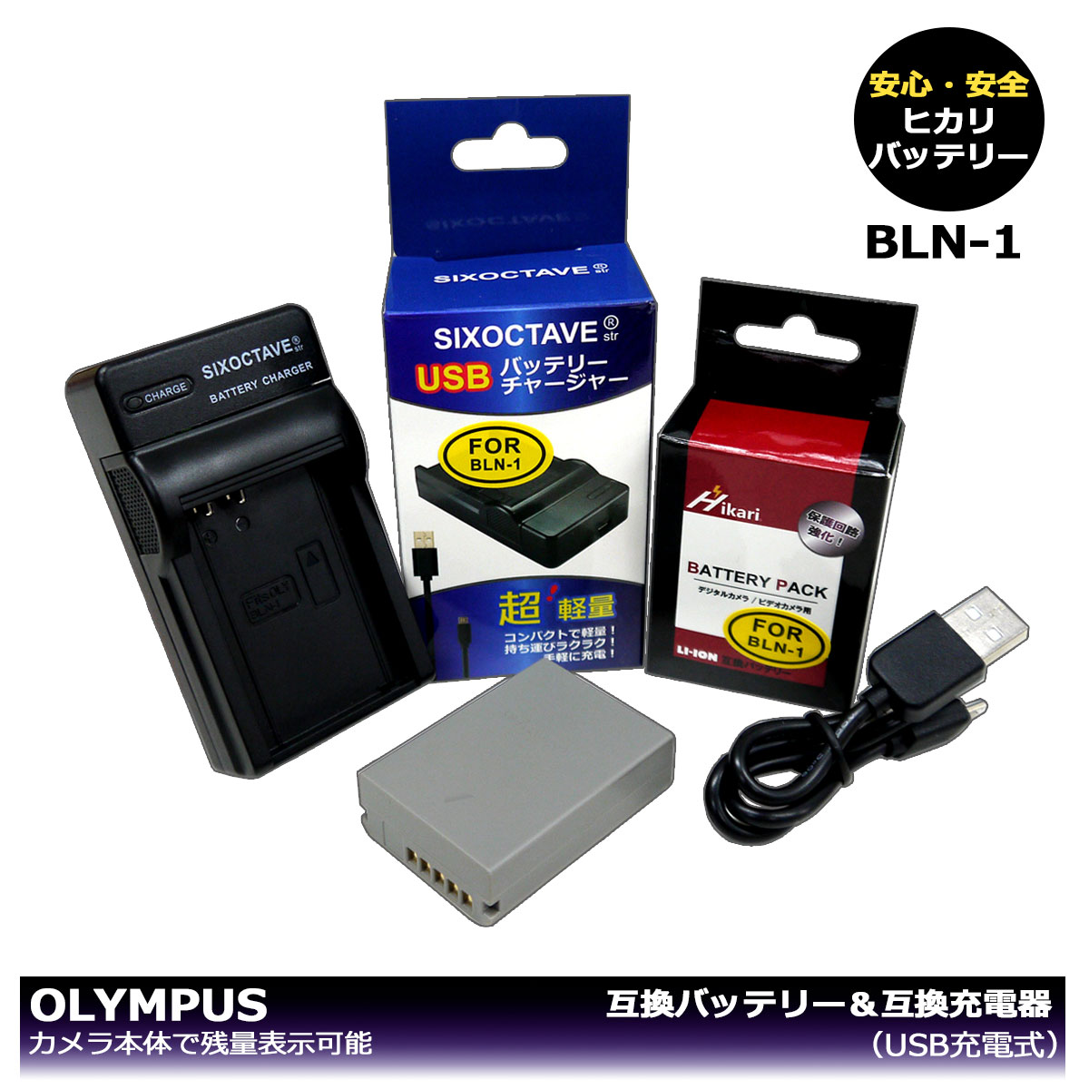 送料無料　BLN-1　大容量シリーズ 　オリンパス　互換バッテリー　1個と　（USB充電式）互換チャージャー　1個の2点セット　OM-D E-M1 / OM-D E-M5 / OM-D E-M5 Mark II / PEN E-P5 / PEN-F　カメラ本体に残量表示可能