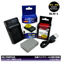 送料無料 BLN-1 大容量シリーズ オリンパス 互換バッテリー 1個と （USB充電式）互換チャージャー 1個の2点セット OM-D E-M1 / OM-D E-M5 / OM-D E-M5 Mark II / PEN E-P5 / PEN-F カメラ本体に残量表示可能