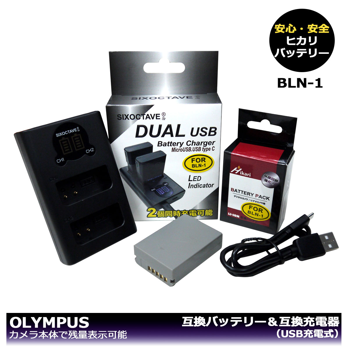 【あす楽対応】オリンパス BLN-1 大容量シリーズ 互換バッテリー 1個と 互換充電器 （USB充電式） 1個の2点セット BCN-1 デジタル一眼レフカメラ対応 OM-D E-M1 / OM-D E-M5 / OM-D E-M5 Mark II / PEN E-P5 / PEN-F デュアル LCD