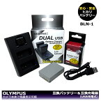 【あす楽対応】オリンパス　BLN-1　 大容量シリーズ 　互換バッテリー　1個と　互換充電器　（USB充電式）　1個の2点セット　BCN-1　デジタル一眼レフカメラ対応　OM-D E-M1 / OM-D E-M5 / OM-D E-M5 Mark II / PEN E-P5 / PEN-F　デュアル LCD