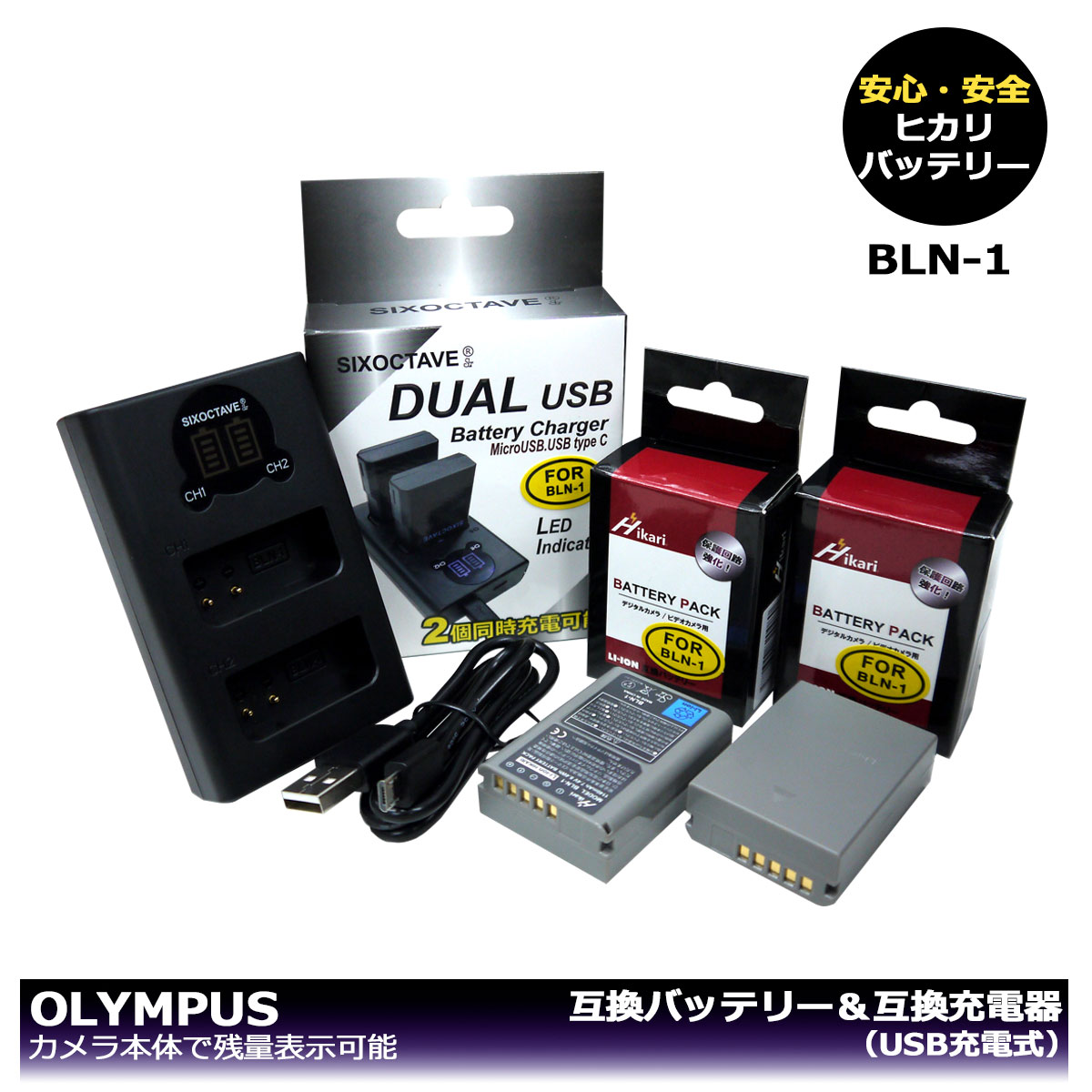 送料無料　オリンパス　BLN-1【あす楽対応】 大容量シリーズ 　互換バッテリー　2個と　互換充電器　1個の3点セット　BCN-1　デジタル一眼レフカメラ対応　OM-D E-M1 / OM-D E-M5 / OM-D E-M5 Mark II / PEN E-P5 / PEN-F　デュアル LCD