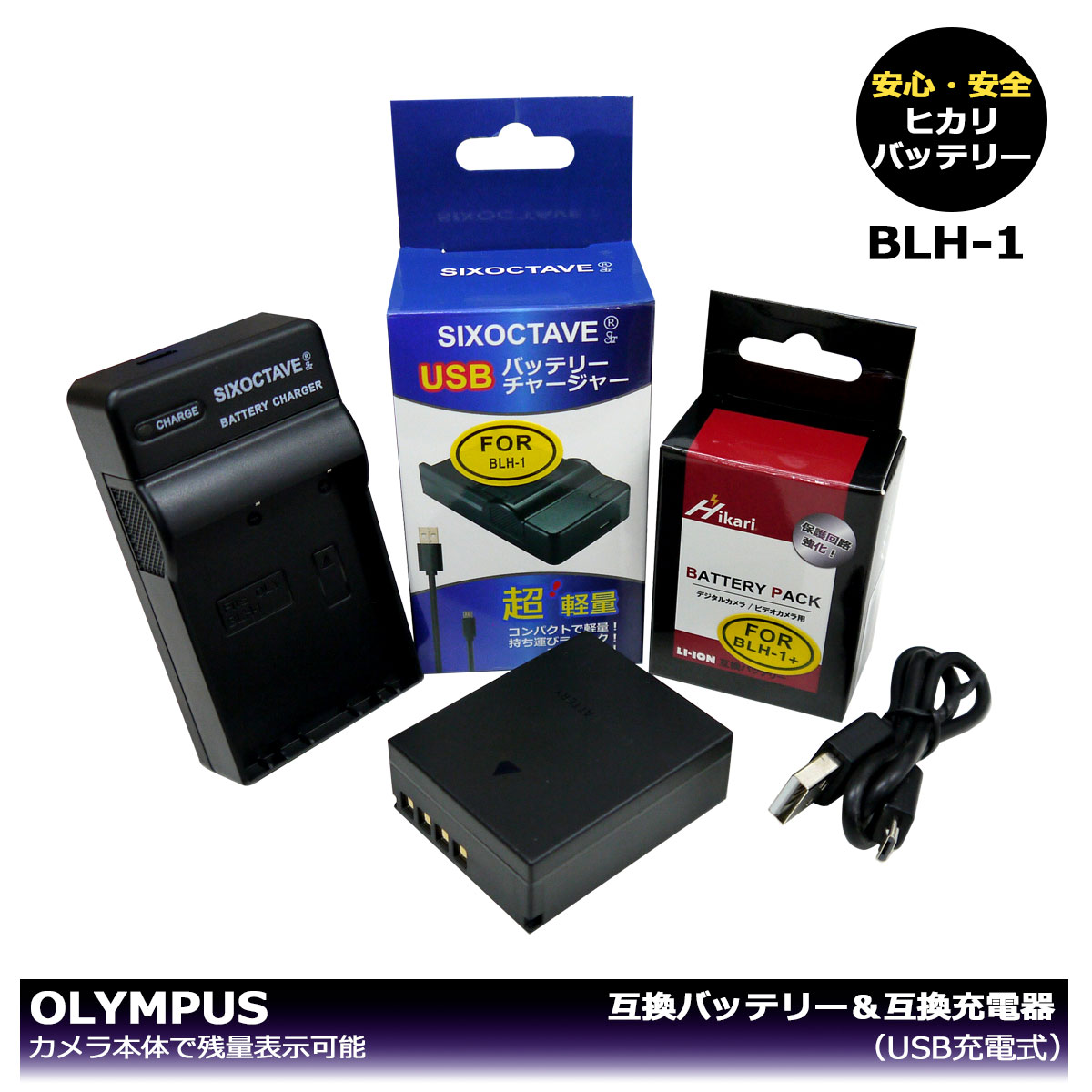 送料無料 ≪大容量シリーズ≫ BLH-1 オリンパス 互換バッテリー 1個と （USB充電式）互換チャージャー 1個の2点セット E-M1X / OM-D E-M1 Mark2 / OM-D E-M1 MarkII / OM-D E-M1 MarkIII デジタル一眼カメラ対応。