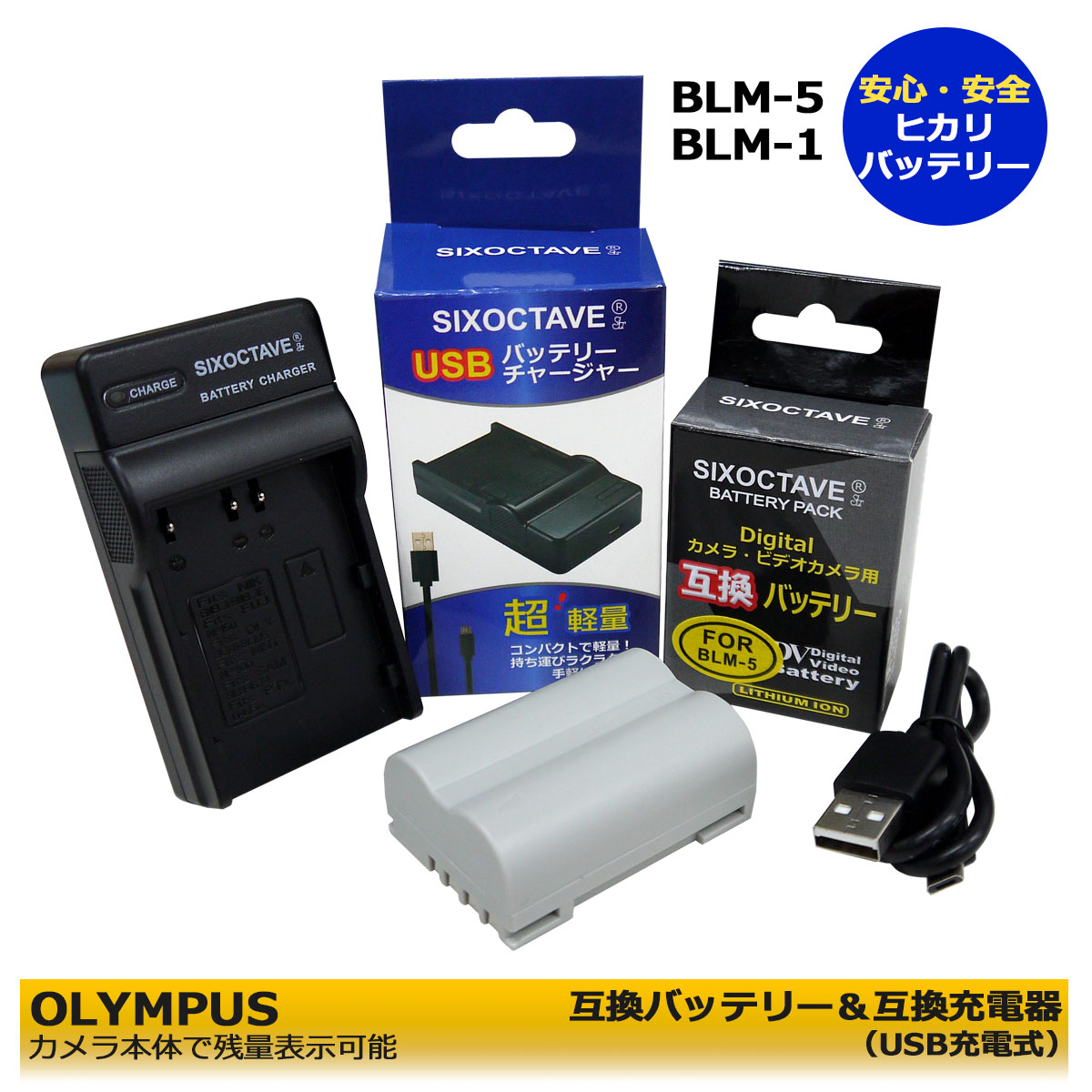 【お得なクーポン発行中！】BLM-5　BLM-1 OLYMPUS 互換充電池 1個と互換充電器　（USB充電式）　E-1/E-3/E-5/E-30/E-300/E-330/E-500/E-510/E-520 CAMEDIA C-5060 WideZoom/CAMEDIA C-8080 Wide Zoom/CAMEDIA C-7070 Wide Zoom 一眼レフデジタルカメラ対応