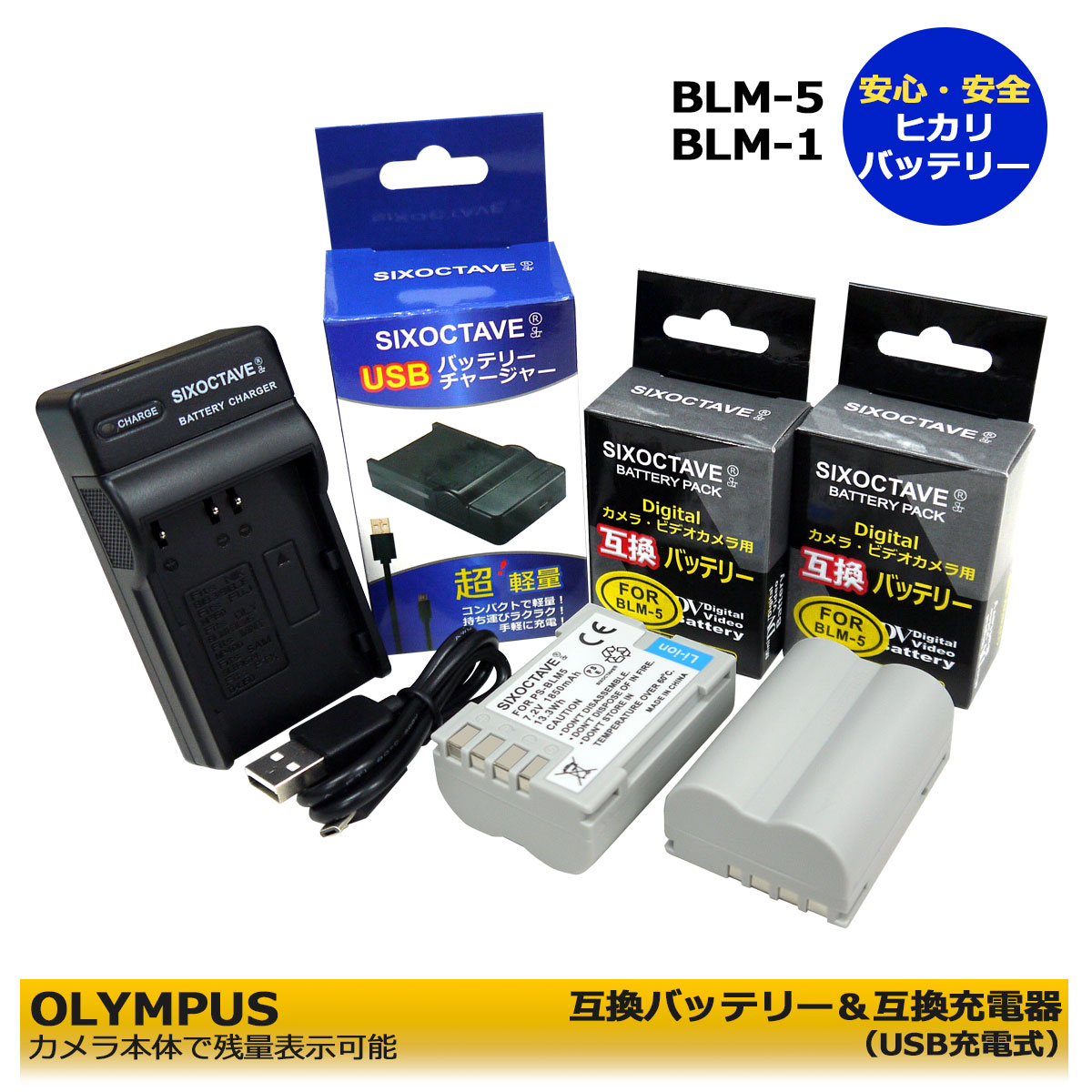 送料無料　BLM-5 / PS-BLM5　OLYMPUS　 互換充電池 　2個とBCM-1　互換チャージャー　1個の3点セット　取り換え用バッテリー　交換　E-1 / E-3 / E-30 / E-520 / EVOLT E-300 / EVOLT E-330 / EVOLT E-500 / EVOLT E-510