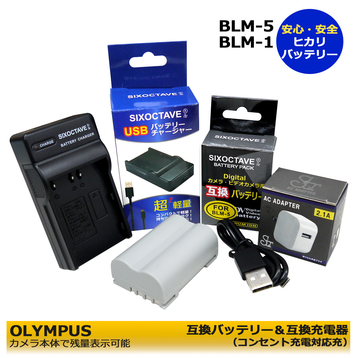 BLM-5 / BLM-1 / PS-BLM5　OLYMPUS 　互換バッテリー　1個 と互換チャージャー　1個とACアダプター1個の3点セット　★コンセント充電可能★　(A2.1)　E-1 / E-3 / E-30 / E-520 / EVOLT E-300 / EVOLT E-330 / EVOLT E-500 / EVOLT E-510