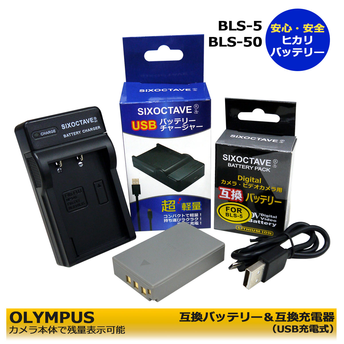 BLS-5 / BLS-50 / PS-BLS5 / BLS-1 / PS-BLS1 オリンパス 互換バッテリー 1個と 互換充電器 1個 の2点セット E-420 / E-620 / E-M10 / OM-D E-M10 Mark II / OM-D E-M10 Mark III E-PL8 / E-PL9 / E-PL10 / E-PM1 / E-PM2 / Stylus 1 / Stylus 1s E-M5 Mark III