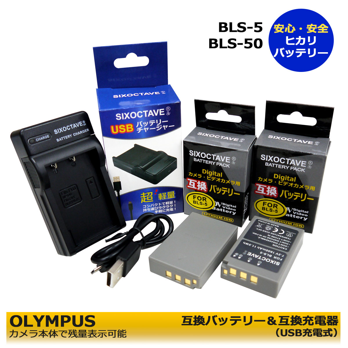 BLS-5 【あす楽対応】 OLYMPUS BLS-5 / BLS-50 / PS-BLS5 / BLS-1 / PS-BLS1 互換交換用 電池 2個と互換USBチャージャーの3点セット E-P1 / E-P2 / E-P3 / E-P3 / E-PL1 / E-PL1s / E-PL2 / E-PL3 / E-PL5 / E-PL6 / E-PL7 / E-PL10 E-M5 Mark III / E−M10 Mark IV