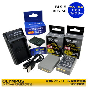 BLS-5 【あす楽対応】 OLYMPUS BLS-5 / BLS-50 / PS-BLS5 / BLS-1 / PS-BLS1　互換交換用　電池 2個と互換USBチャージャーの3点セット 　E-P1 / E-P2 / E-P3 / E-P3 / E-PL1 / E-PL1s / E-PL2 / E-PL3 / E-PL5 / E-PL6 / E-PL7　/　E-PL10　E-M5 Mark III / E−M10 Mark IV