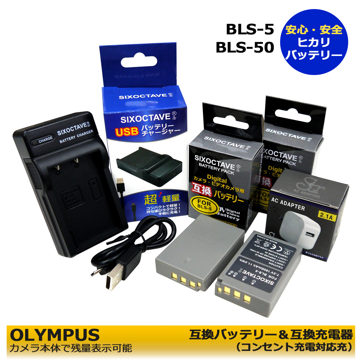 送料無料 OLYMPUS BLS-5 BLS-50 BLS-1 互換バッテリー 2個と 互換充電器 1個とACアダプター1個の4点セット ★コンセント充電可能★ E-410 / E-400 / E-420 / E-620 / E-PL1 / E-P1 / E-P2 / E-PL7 OM-D E-M10 Mark II (A2.1) E-M5 Mark III