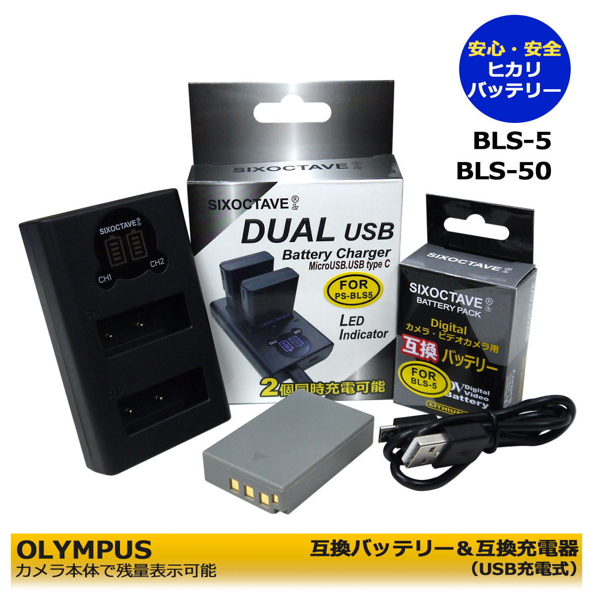 BLS-5 BLS-50【あす楽対応】オリンパス PEN Lite E-PL3 E-PL1s PEN mini E-PM1 互換バッテリー と互換デュアル充電器USBチャージャー BCS-5 のセット E-P2 / E-P3 / E-PM1 / E-PL7 / E-M10 / Stylus 1 OM-D E-M10 Mark II 等対応 OM SYSTEM OM-5