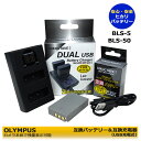BLS-5 / BLS-50 / PS-BLS5 / BLS-1 / PS-BLS1【送料無料】オリンパス 　互換バッテリー　1個 と　互換チャージャーの2点セットE-PL3 / E-PM1 / E-PL1s / E-PL7 / E-M10 Stylus 1 OM-D E-M10 Mark II / E−M10 Mark IV 等対応 Stylus 1s　デュアル