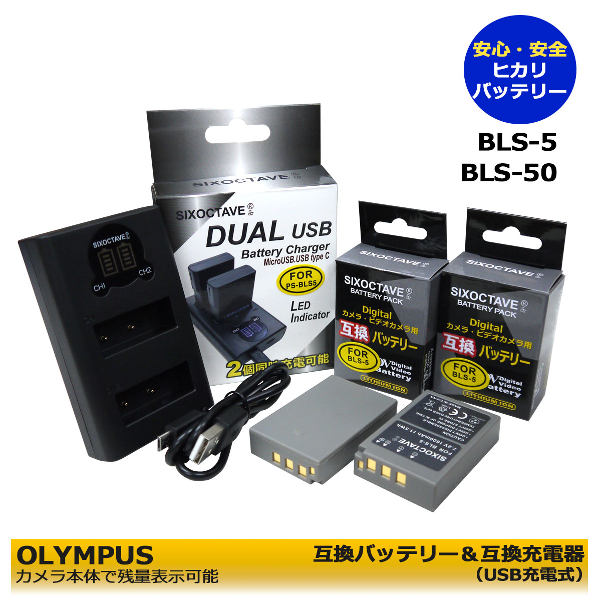 BLS-5 / BLS-50 / PS-BLS5 / BLS-1 / PS-BLS1【送料無料】 オリンパス 互換バッテリー 2個 と デュアル 互換充電器 1個の3点セット E-PL3 E-PM1 E-PL1s E-PL7 E-M10 Stylus 1 OM-D E-M10 Mark II 等対応 E-PL10 / Stylus 1s / E−M10 Mark IV