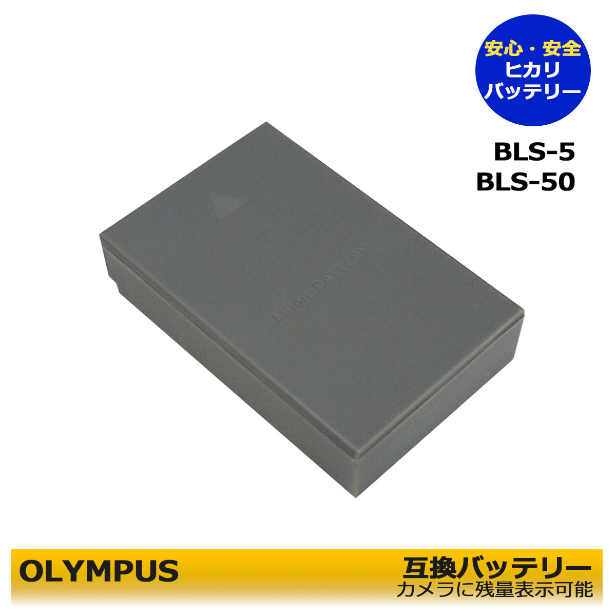 BLS-5 / BLS-50 / BLS-1【Olympus】 PEN Lite E-PL3 / E-PL1s / PEN mini E-PM1 　互換バッテリー　1個　カメラ対応 　E−M10 Mark IV　 STYLUS 1　ボディ　デジカメ対応 OM SYSTEM OM-5