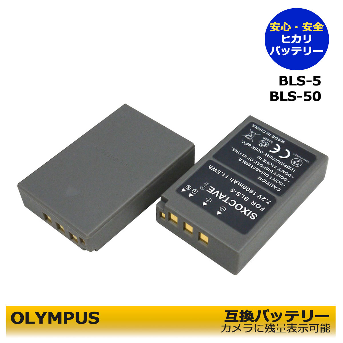 【送料無料】 BLS-5 / BLS-50 / PS-BLS5 / BLS-1 互換 交換用電池 2個セット オリンパス E-410 / E-420 / E-620 / E-M10 / OM-D E-M10 Mark II / OM-D E-M10 Mark III E-PL8 / E-PL9 / E-PL10 E-PM1 / E-PM2 / Stylus 1 Stylus 1s E-M5 Mark III