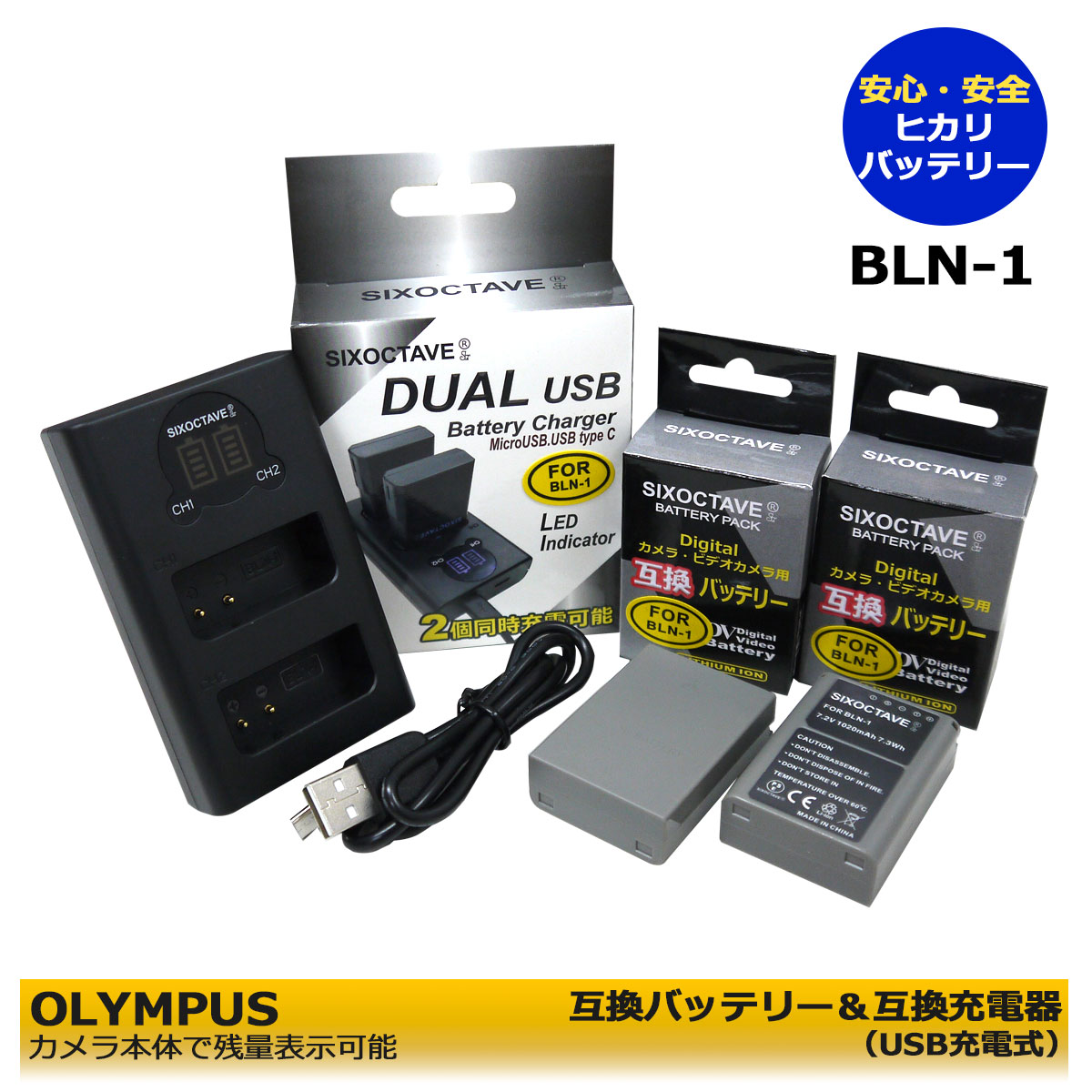 BLN-1　オリンパス　 互換バッテリー　2個 と 互換チャージャー1個 の3点セット　OM-D E-M1 / OM-D E-M5 / OM-D E-M5 Mark II / PEN E-P5 / PEN-F　ミラーレス一眼カメラ対応 LCDタイプ　デュアル