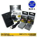 OLYMPUS BLN-1 ★送料無料★ 互換バッテリー 2個と LCDデュアル 互換充電器 1個の3点セット OM-D E-M1 / OM-D E-M5 / OM-D E-M5 Mark II / PEN E-P5 / PEN-F デジタル一眼レフカメラ対応