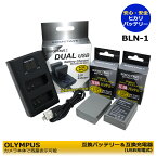 BLN-1　オリンパス　 互換バッテリー　2個 と 互換チャージャー1個 の3点セット　OM-D E-M1 / OM-D E-M5 / OM-D E-M5 Mark II / PEN E-P5 / PEN-F　ミラーレス一眼カメラ対応 LCDタイプ　デュアル