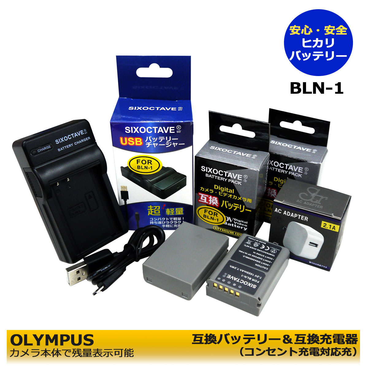 BLN-1 ★コンセント充電可能★【あす楽対応】残量表示可能 OLYMPUS 互換電池 2個とチャージャー充電器 1個とACアダプター1個の4点セット BCN-1(純正互換ともに充電可能) の3点セットOM-D E-M5/ E-P5/ OM-D E-M1 / OM-D E-M5 Mark II デジタル一眼レフカメラ対応 (A2.1)