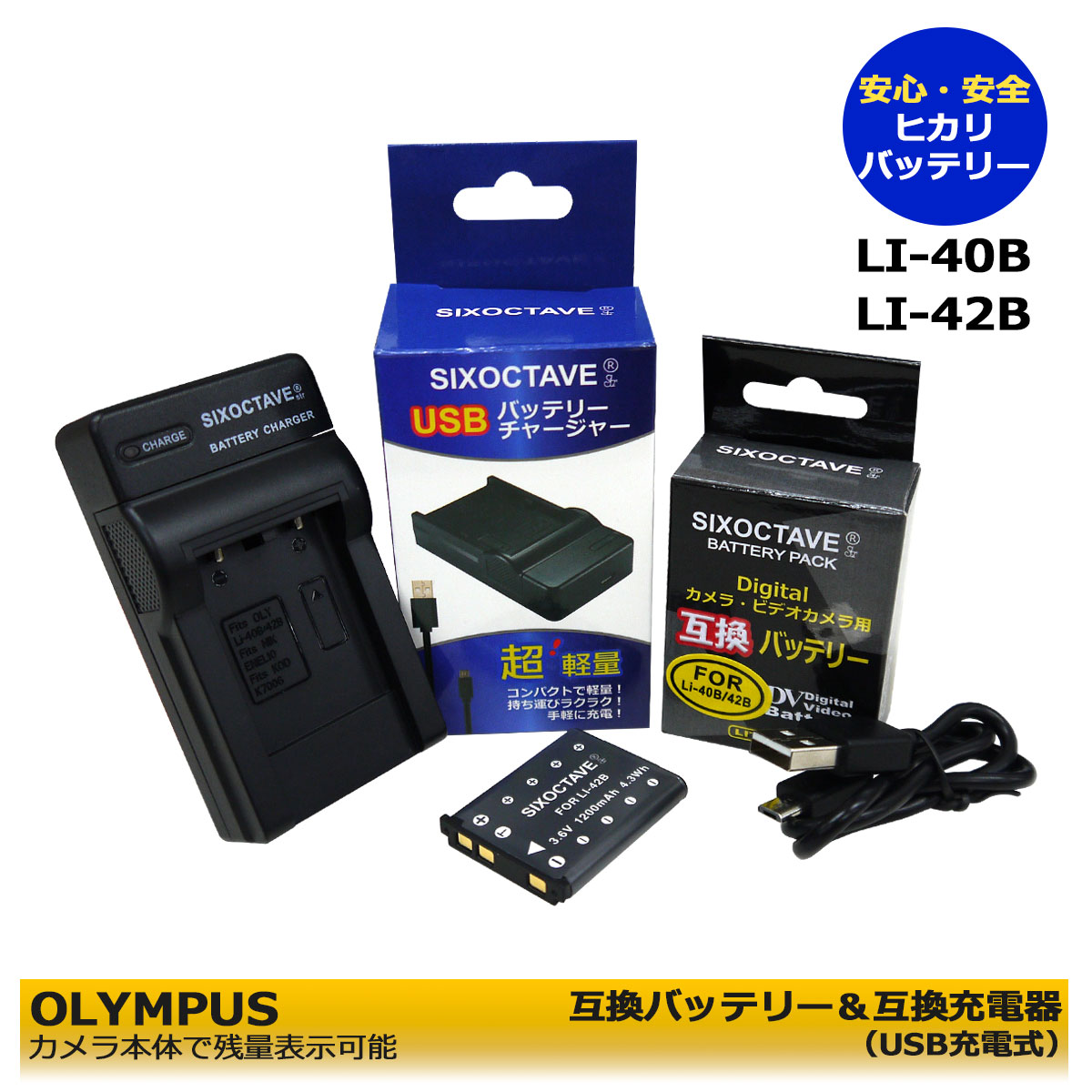 オリンパス LI-42B / LI-40B【あす楽対応】 互換バッテリー 1個と 互換USB充電器 の2点セット VG-165 / VG-180 / VH-210 / VR-310 / VR-320 / VR-325 / VR-330 / X-560WP / X-600 / X-730 / X-785 / X-790 / X-795 / X-800 / X-835