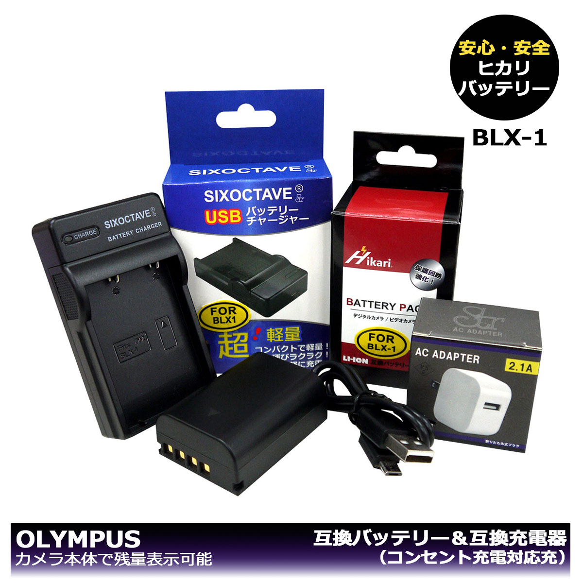 BLX-1 　BCX-1　コンセント充電対応！　送料無料　【大容量シリーズ】　オリンパス　互換バッテリー　1個と　互換充電器　1個とACアダプター1個の3点セット（USB充電式）　カメラ本体に残量表示可能　OM SYSTEM OM-1　OM SYSTEM OM-1 Mark II（A2.1）