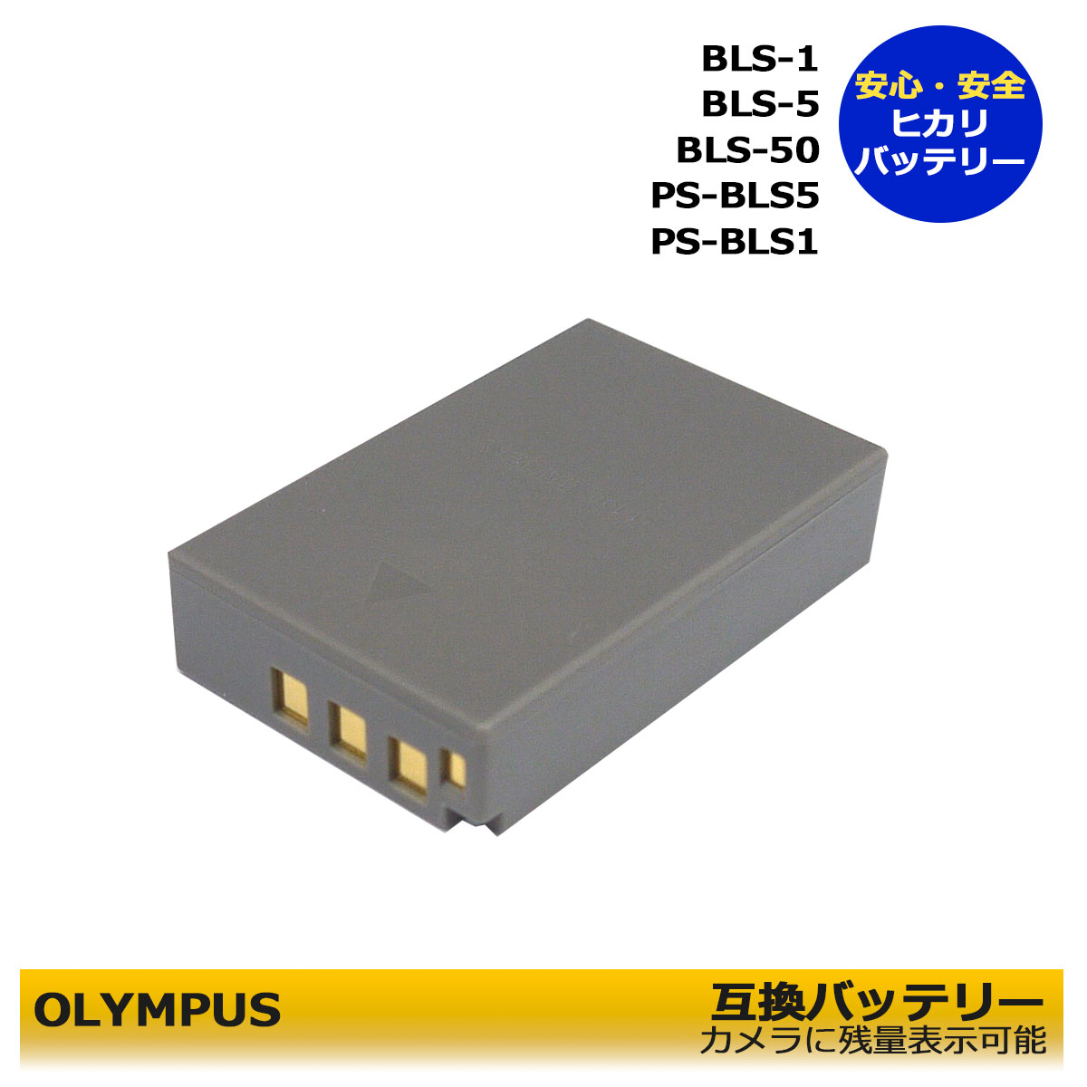 送料無料 BLS-5 / BLS-50 / PS-BLS5 / BLS-1 / PS-BLS1 OLYMPUS 互換バッテリー 1個 PEN E-P1 / E-P2 / E-P3 / E-PL1 / E-PL1s / E-PL2 / E-PL3 / E-PL5 / E-PL6 / E-PL7 / E-PL 10 【カメラ本体に残量表示可能】Stylus 1s E−M10 Mark IV OM SYSTEM OM-5