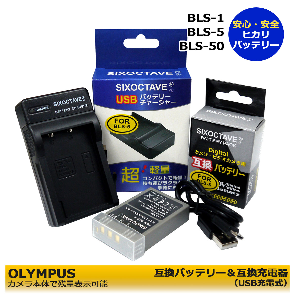 BLS-5 / BLS-50 / PS-BLS5 / BLS-1 / PS-BLS1　オリンパス　互換バッテリー　1個と　互換充電器　1個 の2点セット　 E-420 / E-620 / E-M10 / OM-D E-M10 Mark II / OM-D E-M10 Mark III　E-PL8 / E-PL9 /　E-PL10　/ E-PM1 / E-PM2 / Stylus 1 / Stylus 1s　E-M5 Mark III