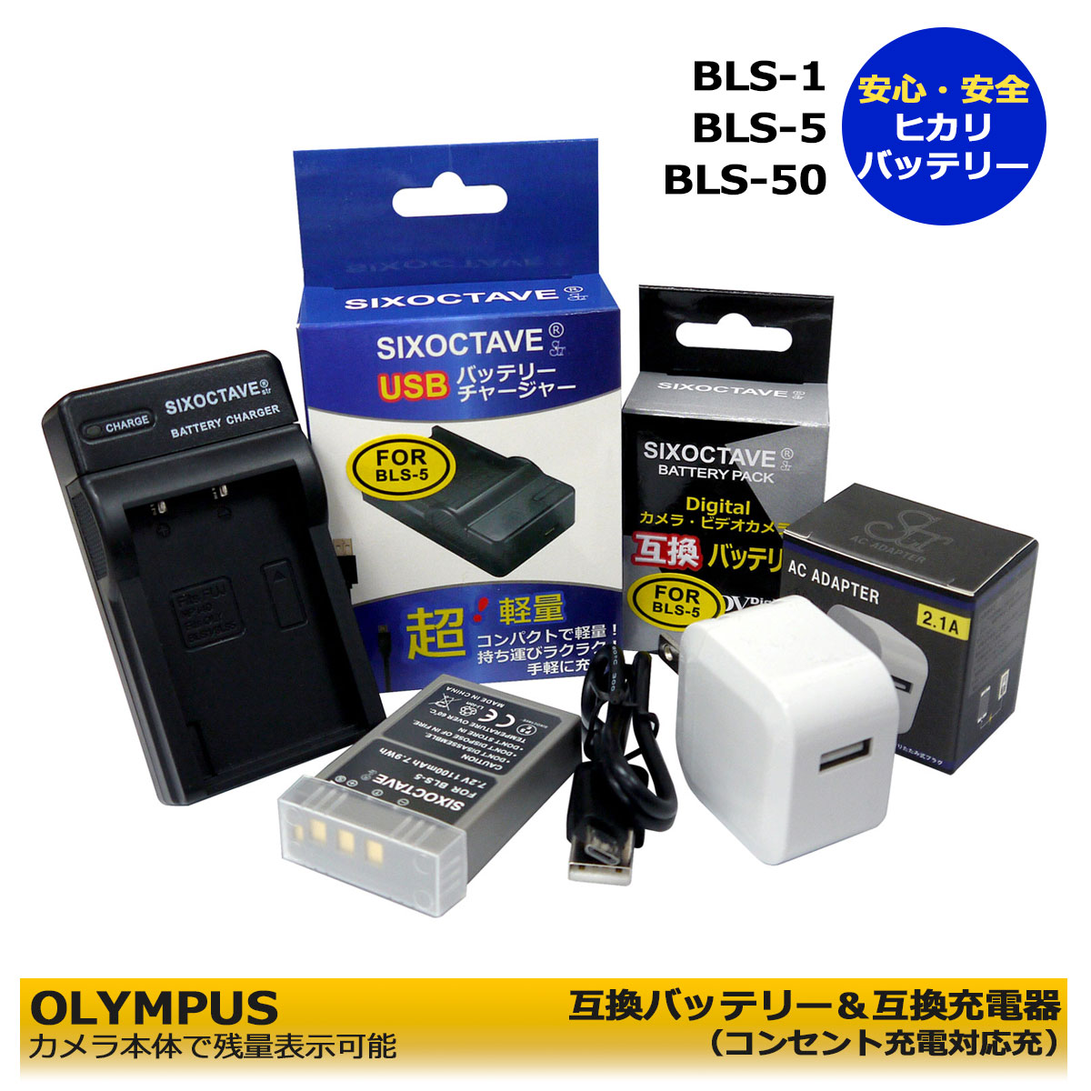 【送料無料】BLS-5　BLS-1 BLS-50　オリンパス　 互換バッテリー　1個と　互換充電器 1個とACアダプター1個の3点セット　E-P1 / E-P2 / E-P3 / E-PL1 / E-PL1s / E-PL2 / E-PL3 / E-PL5 / E-PL6 / E-PL7　/　E-PL9　/E-PL10　E-M5 Mark III　(A2.1)