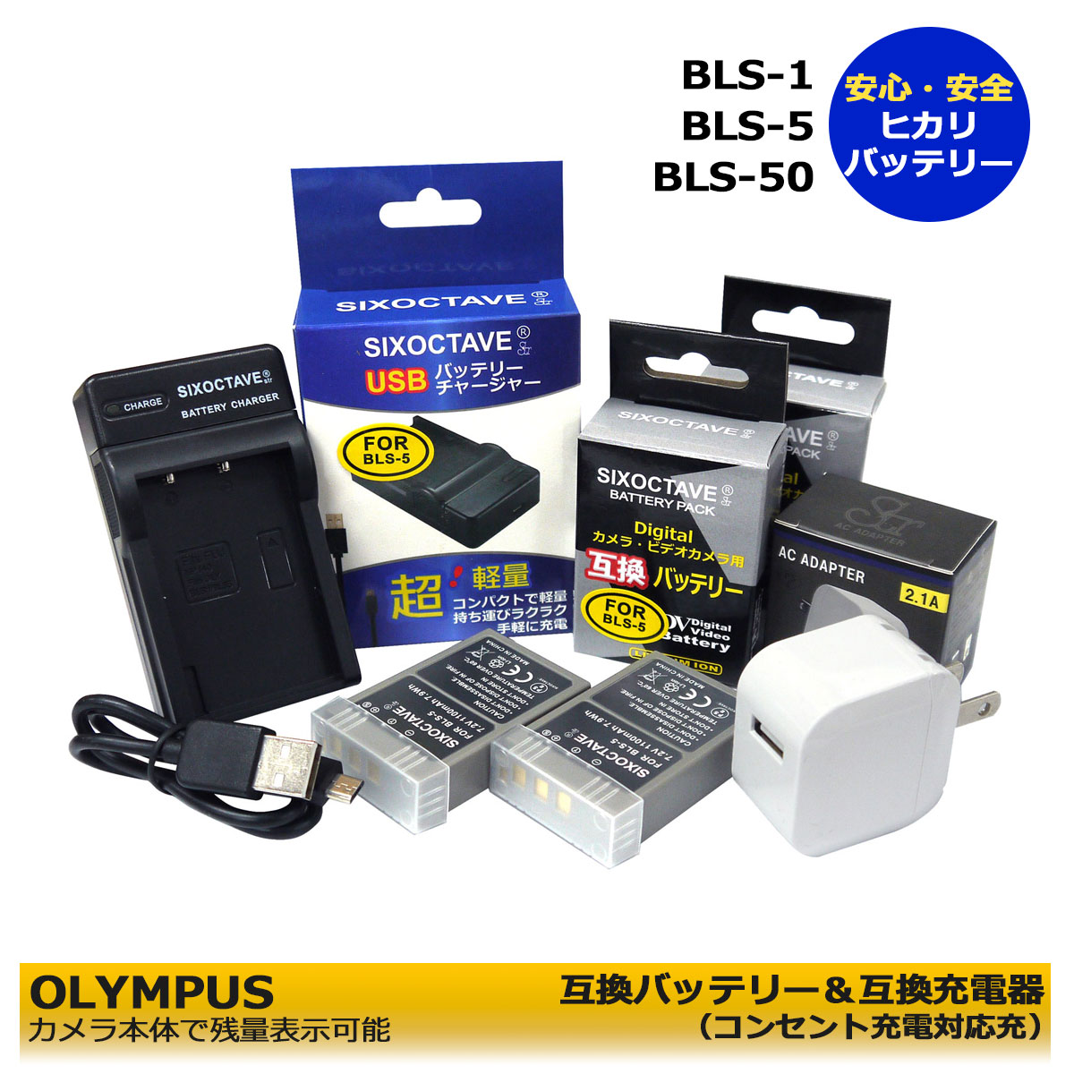 送料無料　OLYMPUS BLS-5　BLS-50　BLS-1　 互換バッテリー　2個と　互換充電器　1個とACアダプター1個の4点セット　★コンセント充電可能★　E-410 / E-400 / E-420 / E-620 / E-PL1 / E-P1 / E-P2 / E-PL7 OM-D・E-M10 Mark II (A2.1)　E-M5 Mark III
