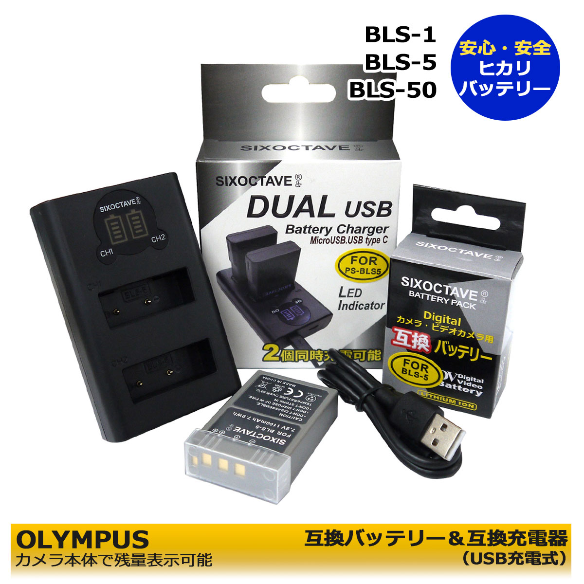 BLS-5　BLS-50【あす楽対応】オリンパス PEN Lite E-PL3 E-PL1s PEN mini E-PM1 互換バッテリー と互換デュアル充電器USBチャージャー BCS-5 のセット E-P2 / E-P3 / E-PM1 / E-PL7 / E-M10 / Stylus 1 OM-D E-M10 Mark II 等対応　OM SYSTEM OM-5
