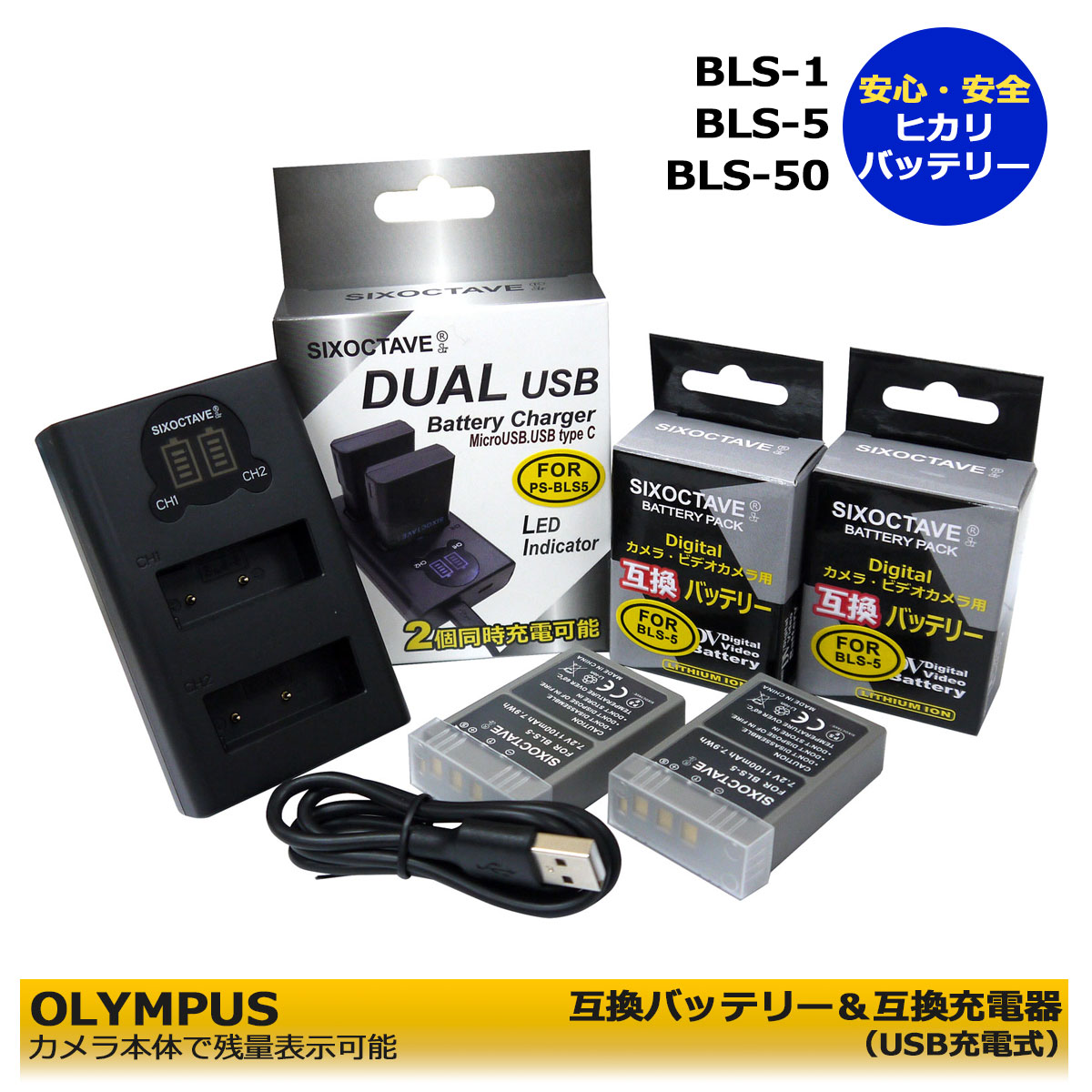 BLS-5 / BLS-50 / PS-BLS5 / BLS-1 / PS-BLS1【送料無料】　オリンパス　互換バッテリー　2個 と　デュアル　互換充電器　1個の3点セット E-PL3 E-PM1 E-PL1s E-PL7 E-M10 Stylus 1 OM-D E-M10 Mark II 等対応　E-PL10　/　Stylus 1s / E−M10 Mark IV