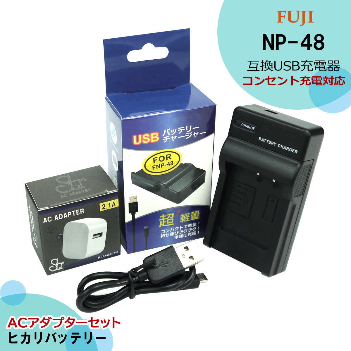 ★コンセント充電可能★　FUJIFILM NP-50A / NP-48 KODAK KLIC-7004 　バッテリー対応 互換 USBチャージャー　1個と　ACアダプター1個の　2点セット　フジ　K-BC68J/D-BC122J/BC-45W　メーカー純正品にも対応　(A2.1)