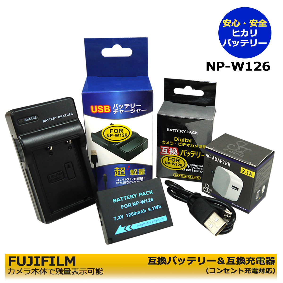 送料無料　FUJIFILM 　NP-W126 /NP-W126s　互換バッテリー　1個と　BC-W126　互換充電器　1個と ACアダプター1個の　3点セット　コンセント充電対応　X-S10 / X-Pro1 / X-Pro2 / X-Pro3 / X-T1 / X-T2 / X-T3 / X-T10 / X-T20 / X-T30 / X-T30 II / X-T100　(a2.1)