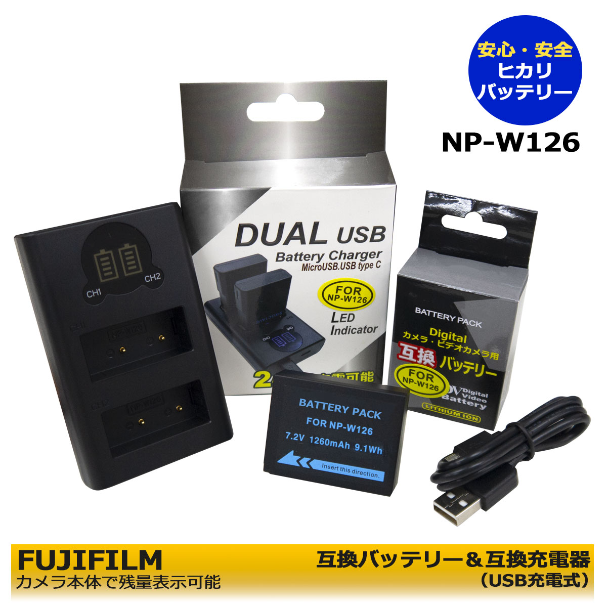 FUJIFILM NP-W126 互換バッテリー 1個＆ デュアル USB 互換充電器 1個の 2点セット FinePix HS30EXR / FinePix HS33EXR / FinePix HS35EXR / FinePix HS50EXR / X-S10 / X-A1 / X-A2 / X-A3 / X-A5 / X-A7 / X-A10 / X-E1 / X-E2 / X-E3 / X-E4 / X-M1