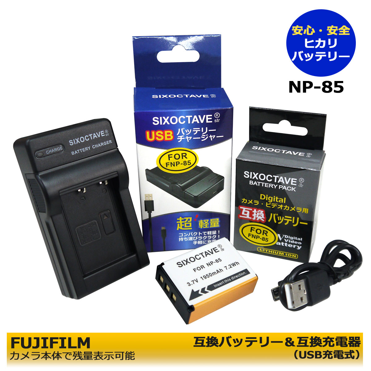 【あす楽対応】フジフィルム NP-85 大容量 互換充電池 1点と BC-85 互換USBチャージャー の 2組セットFinePix SL1000 / FinePix SL240 / FinePix SL245 / FinePix SL260 残量表示可能 FinePix SL280 / FinePix SL305 / Finepix SL300 / FinePix S1