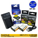 送料無料【あす楽対応】富士フィルム　NP-85　 グレ−ドAセル使用 互換バッテリー　2個と　互換充電器（USB充電用）　の　3点セット　FinePix SL1000 / FinePix SL240 / FinePix SL245 / FinePix SL260　FinePix SL280 / FinePix SL305 / Finepix SL300 / FinePix S1