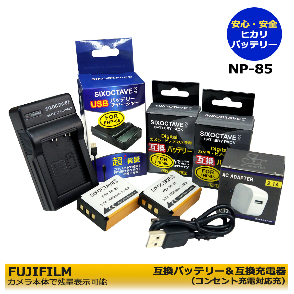 ★コンセント充電可能★【あす楽対応】フジフィルム　 NP-85 　互換充電池　2点と　急速互換USBチャージャー　1個と　ACアダプター1個　BC-85A 　の　4点セット　FinePix SL1000 / FinePix SL240 / FinePix SL245 / FinePix SL260 　≪純正品にも対応可能≫　 (A2.1)