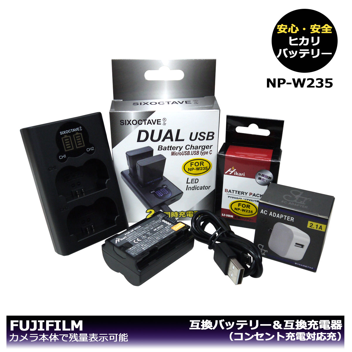 NP-W235 / FNP-W235　（大容量シリーズ）FUJIFILM　互換バッテリー　1個と　DUAL 互換USB充電器 　1個とコンセント充電用ACアダプター1個の3点セット 　X-T4 / X-T5 / F X-T4-B / F X-T4-S / F X-T4LK-1680-B / F X-T4LK-1680-S / GFX50S II　純正充電器で充電可能　（A2.1）