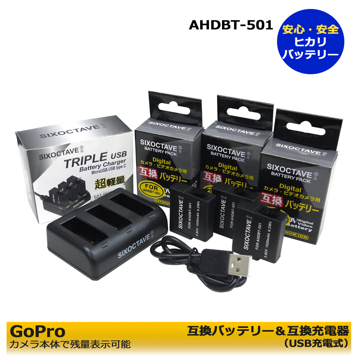 AHDBT-501 商品内容 互換バッテリー　3個 互換充電器（USB充電式）　1個※3個同時充電可能 規格 【バッテリー】 形式：リチウムイオン 電圧：3.85V 容量：1620mAh 質量：約23g 寸法：約D1.1cmxW3.5cmxH3.1cm 【充電器】 入力：5V-2.1A(min) 出力：4.4V 700mA(x3) 対応機種 HERO5 HERO5 Black HERO5 Silver HERO6 HERO6 Black HERO7 HERO7 Black HERO (2018) 互換可能バッテリー：AHDBT-501 対応可能充電器：AABAT-001/AHDBT-501 仕様 【バッテリー】 ●純正品＆互換品の充電器でも充電可能。 ●残量表示可能。 ●認証：PSEマーク（電気用品安全法）取得製品。 ●認証：CEマーク（欧州連合安全規制）取得製品。 ※必ずカメラをアップデートしてからバッテリーをご使用下さい。アップデートせずご使用いただいた場合、カメラは起動いたしません。 【充電器】 ●同時に3個充電可能な高性能充電器。 ●2ポート搭載！（Micro USB / USB type C） 　※付属コードはMicro USB の1本のみとなります。 ●充電中は赤ランプ、充電完了後は緑ランプでお知らせ。 ●USB端子がある機器に接続しどこでも充電可能 。 ●軽量で持ち運び、携帯に大変便利。 ●認証：CEマーク（欧州連合安全規制）取得製品。 ☆本製品には過電流保護、過充電防止、過放電防止の保護回路が内蔵。 保証：6ヶ月（PL保険（生産物賠償責任保険）加入済み。 ご購入日より6ヶ月の安心保証付き！ 届出事業者名：SIXOCTAVE PSマークの種類：PSE